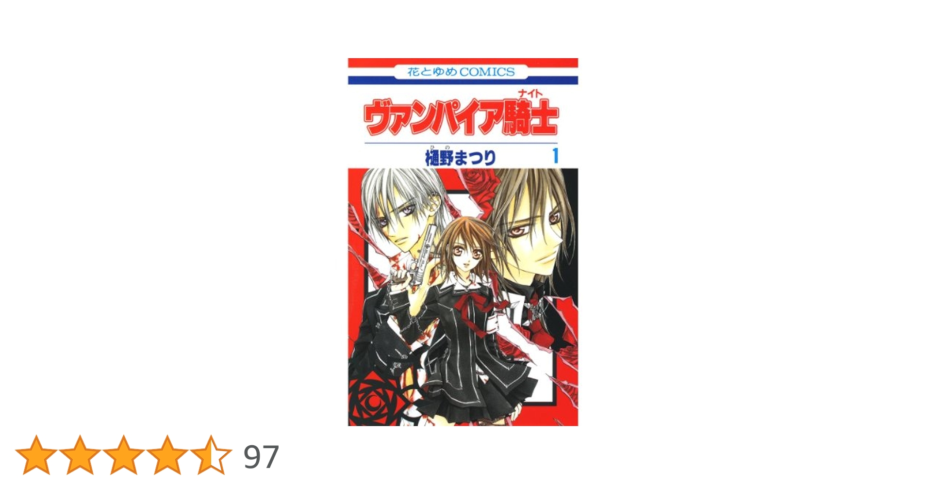 ヴァンパイア騎士(ナイト) コミック 1-19巻セット (花とゆめコミックス) rdzdsi3 ヴァンパイア騎士(ナイト) 19 (花とゆめコミックス) | 樋野
